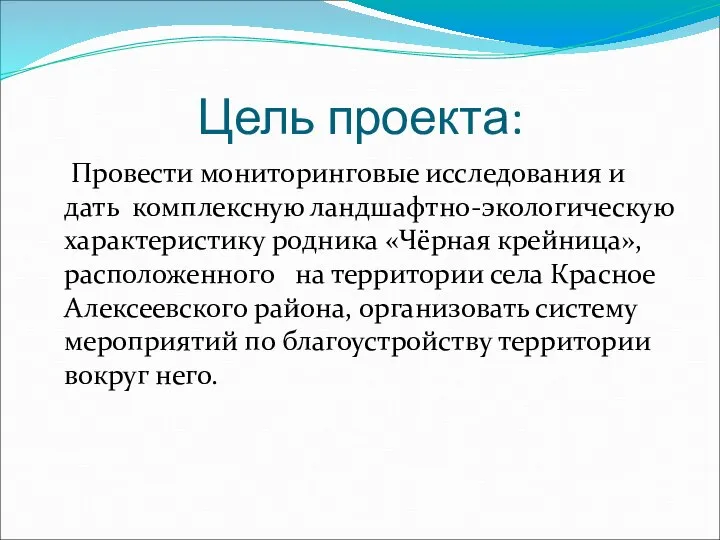 Цель проекта: Провести мониторинговые исследования и дать комплексную ландшафтно-экологическую характеристику родника «Чёрная