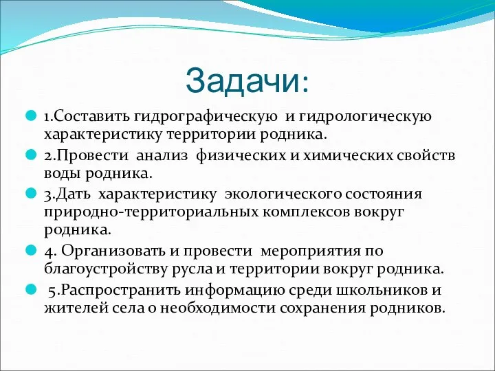 Задачи: 1.Составить гидрографическую и гидрологическую характеристику территории родника. 2.Провести анализ физических и