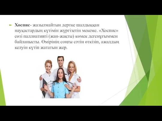 Хоспис- жазылмайтын дертке шалдыққан науқастардың күтімін жүргізетін мекеме. «Хоспис» сөзі паллиативті (жан-жақты)