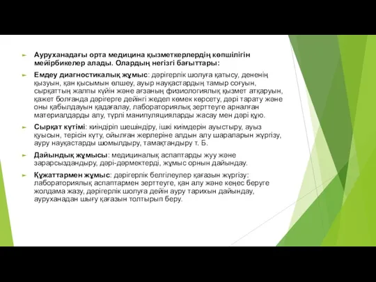 Ауруханадағы орта медицина қызметкерлердің көпшілігін мейірбикелер алады. Олардың негізгі бағыттары: Емдеу диагностикалық