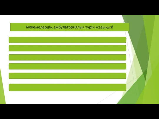 Мекемелердің амбулаториялық түрін жазыңыз!