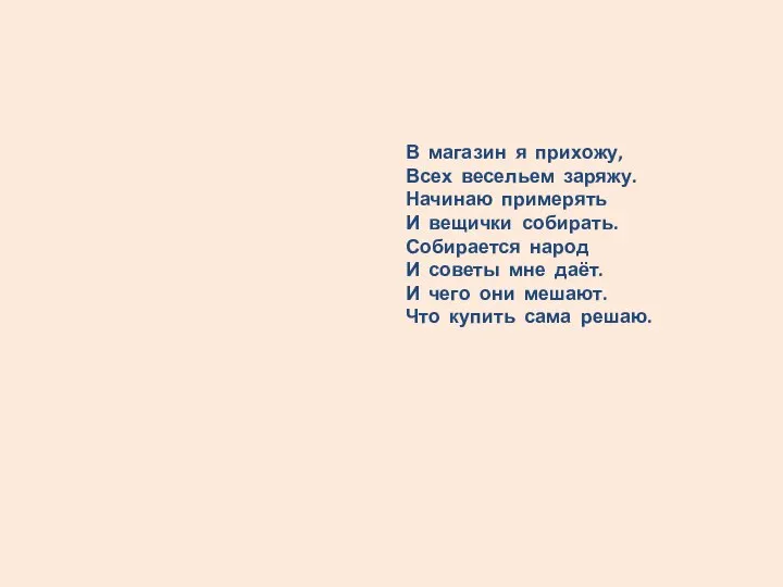 В магазин я прихожу, Всех весельем заряжу. Начинаю примерять И вещички собирать.