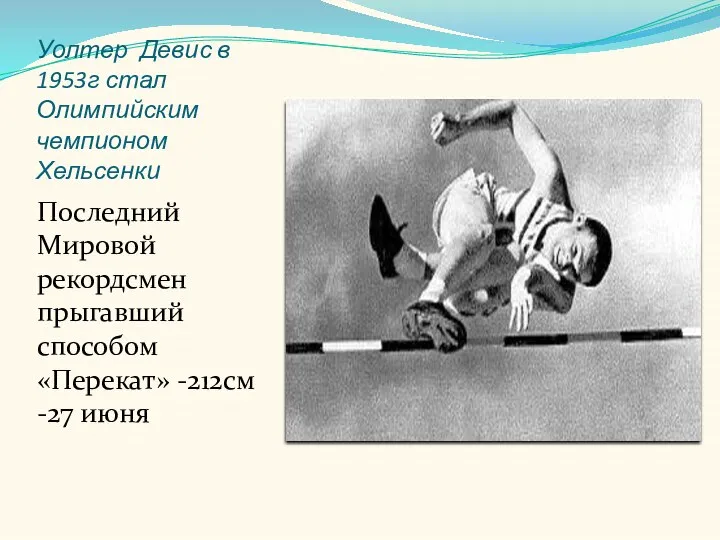 Уолтер Девис в 1953г стал Олимпийским чемпионом Хельсенки Последний Мировой рекордсмен прыгавший