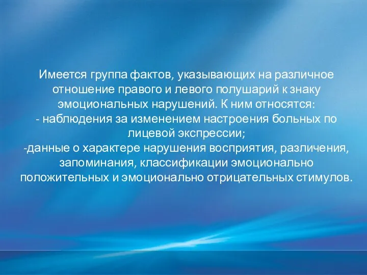 Имеется группа фактов, указывающих на различное отношение правого и левого полушарий к