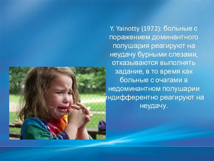 Y. Yainotty (1972): больные с поражением доминантного полушария реагируют на неудачу бурными