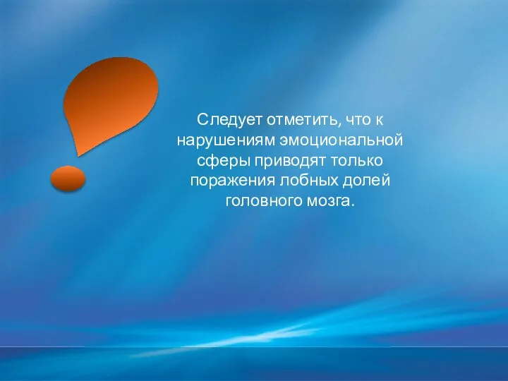 Следует отметить, что к нарушениям эмоциональной сферы приводят только поражения лобных долей головного мозга.