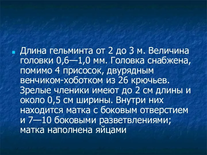 Длина гельминта от 2 до 3 м. Величина головки 0,6—1,0 мм. Головка