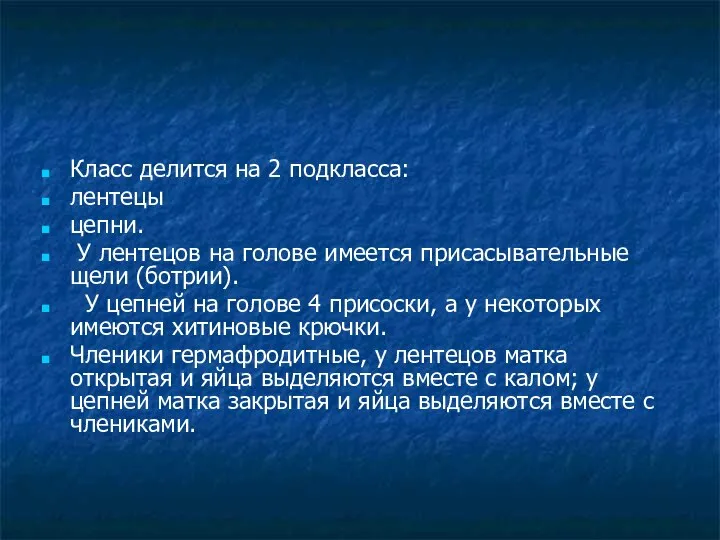 Класс делится на 2 подкласса: лентецы цепни. У лентецов на голове имеется