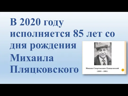 В 2020 году исполняется 85 лет со дня рождения Михаила Пляцковского