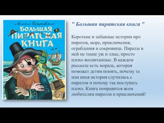 " Большая пиратская книга " Короткие и забавные истории про пиратов, море,