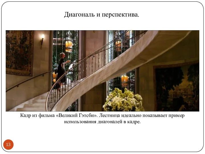 Диагональ и перспектива. Кадр из фильма «Великий Гэтсби». Лестница идеально показывает пример использования диагоналей в кадре.