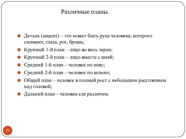 Различные планы. Деталь (акцент) – это может быть рука человека, которого снимают,