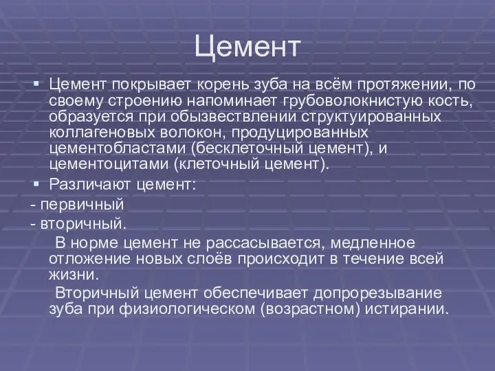 Цемент Цемент покрывает корень зуба на всём протяжении, по своему строению напоминает