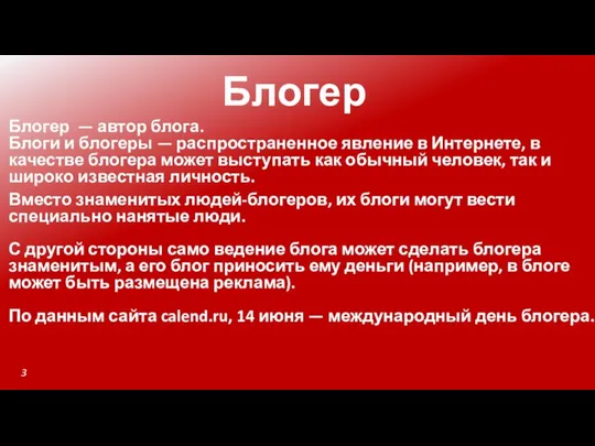 Блогер Блогер — автор блога. Блоги и блогеры — распространенное явление в