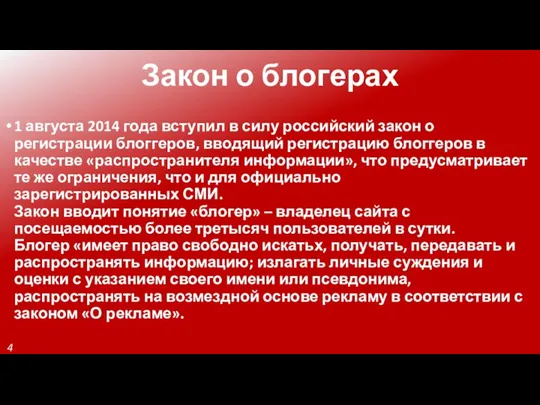Закон о блогерах 1 августа 2014 года вступил в силу российский закон
