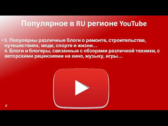 Популярное в RU регионе YouTube 3. Популярны различные блоги о ремонте, строительстве,
