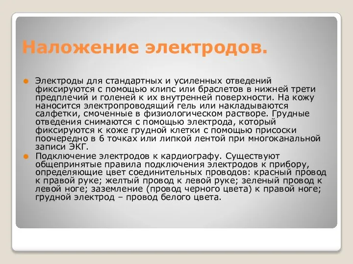 Наложение электродов. Электроды для стандартных и усиленных отведений фиксируются с помощью клипс