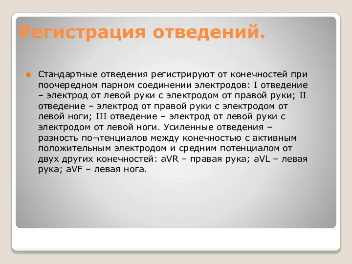 Регистрация отведений. Стандартные отведения регистрируют от конечностей при поочередном парном соединении электродов: