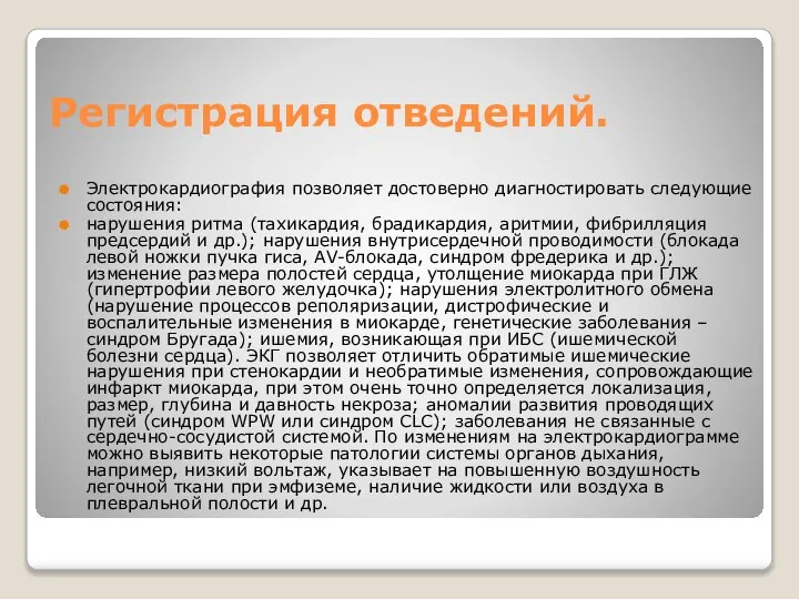 Регистрация отведений. Электрокардиография позволяет достоверно диагностировать следующие состояния: нарушения ритма (тахикардия, брадикардия,