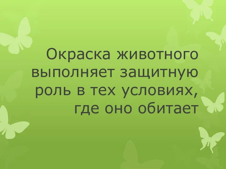 Окраска животного выполняет защитную роль в тех условиях, где оно обитает