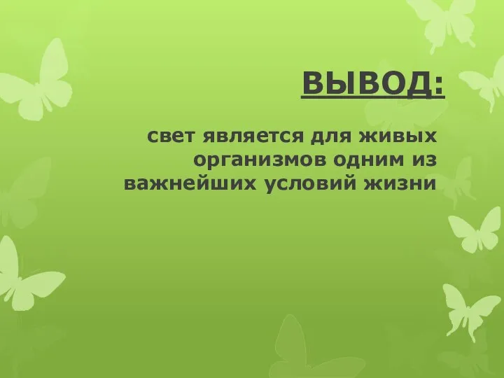 ВЫВОД: свет является для живых организмов одним из важнейших условий жизни