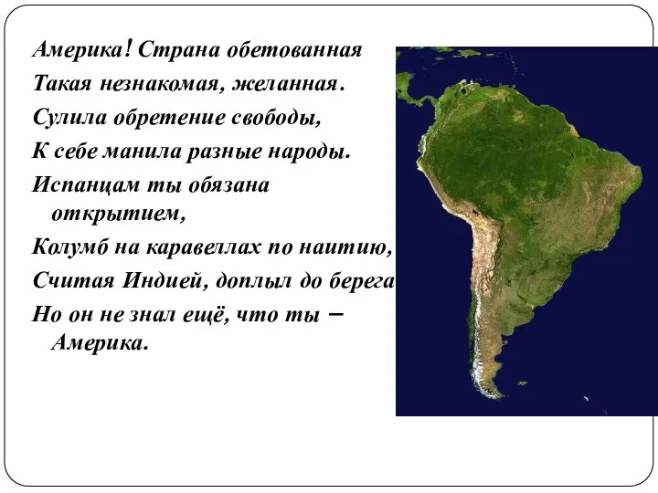 Америка! Страна обетованная Такая незнакомая, желанная. Сулила обретение свободы, К себе манила