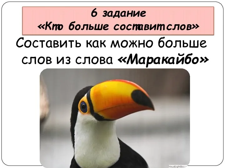 6 задание «Кто больше составит слов» Составить как можно больше слов из слова «Маракайбо»