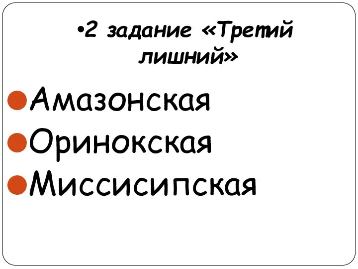 2 задание «Третий лишний» Амазонская Оринокская Миссисипская