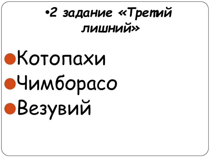 2 задание «Третий лишний» Котопахи Чимборасо Везувий