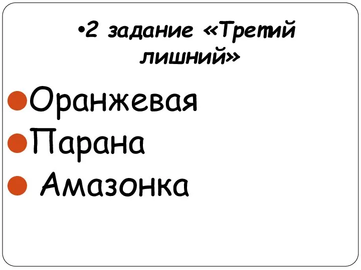 2 задание «Третий лишний» Оранжевая Парана Амазонка