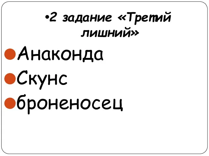 2 задание «Третий лишний» Анаконда Скунс броненосец