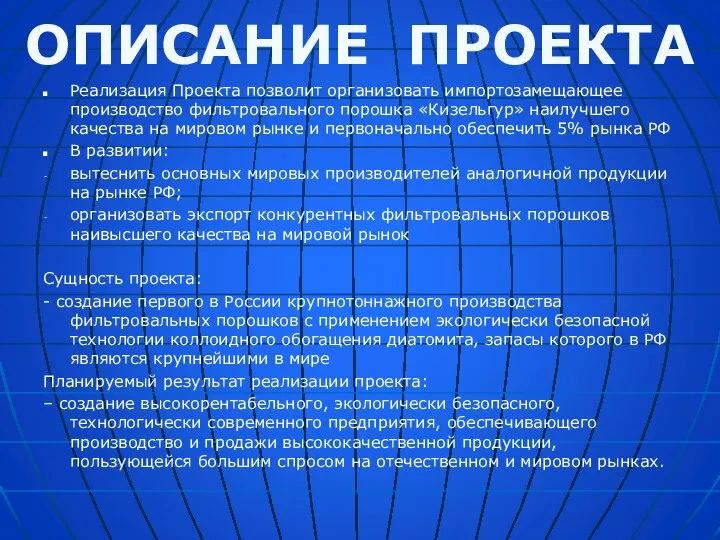 Реализация Проекта позволит организовать импортозамещающее производство фильтровального порошка «Кизельгур» наилучшего качества на