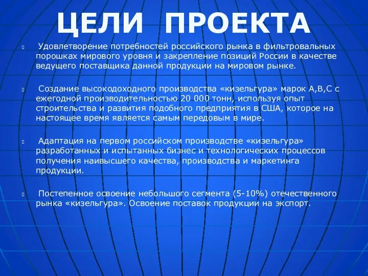 Удовлетворение потребностей российского рынка в фильтровальных порошках мирового уровня и закрепление позиций