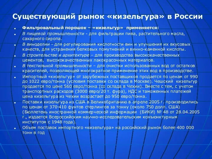 Фильтровальный порошок – «кизельгур» применяется: В пищевой промышленности - для фильтрации пива,