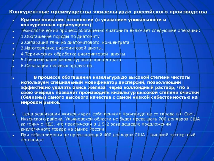 Краткое описание технологии (с указанием уникальности и конкурентных преимуществ) Технологический процесс обогащения