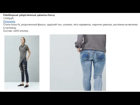 Свободные укороченные джинсы Nancy 2 999руб. Описание Стиль Relax-fit, укороченный фасон, средний