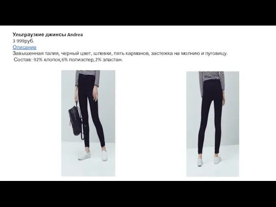 Ультраузкие джинсы Andrea 3 999руб. Описание Завышенная талия, черный цвет, шлевки, пять