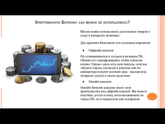 Криптовалюта Биткоин: как можно ее использовать? Bitcoin можно использовать для покупки товаров