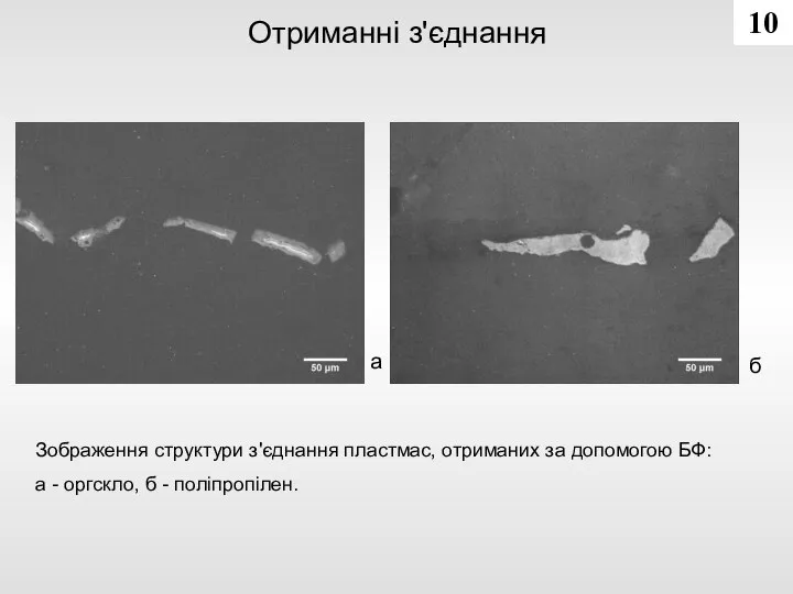 а Отриманні з'єднання б Зображення структури з'єднання пластмас, отриманих за допомогою БФ: