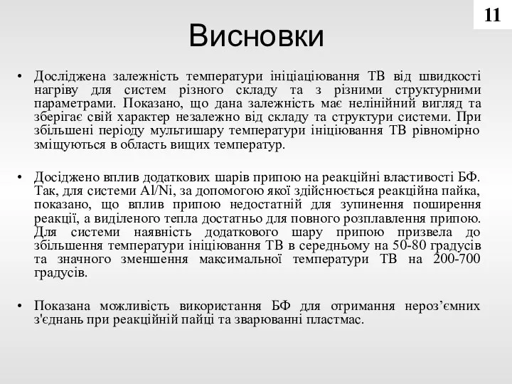 Висновки Досліджена залежність температури ініціаціювання ТВ від швидкості нагріву для систем різного