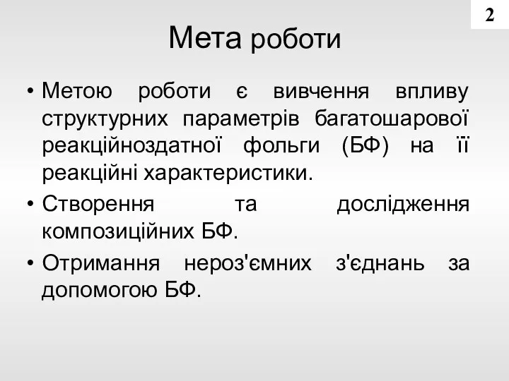 Мета роботи Метою роботи є вивчення впливу структурних параметрів багатошарової реакційноздатної фольги