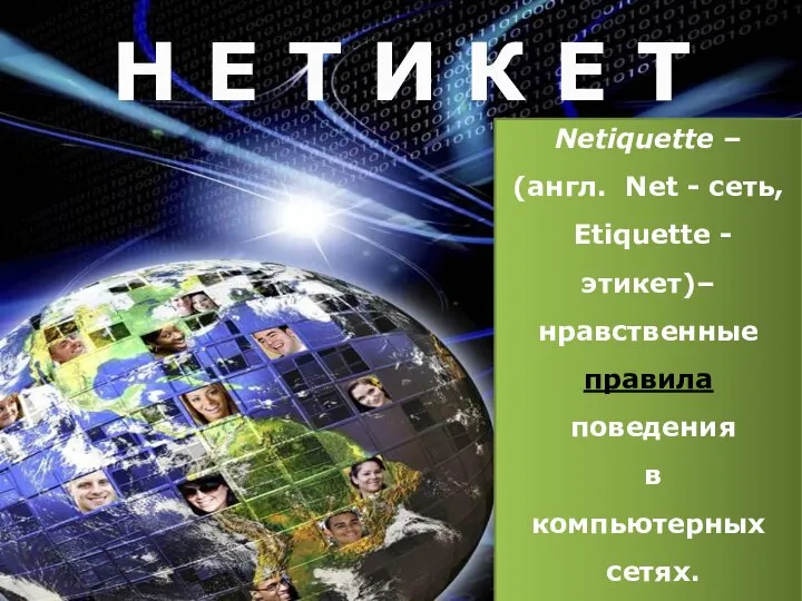 Netiquette – (англ. Net - сеть, Etiquette - этикет)– нравственные правила поведения