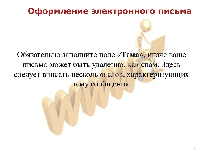 Оформление электронного письма Обязательно заполните поле «Тема», иначе ваше письмо может быть