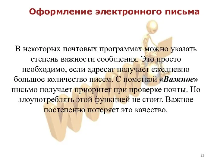 Оформление электронного письма В некоторых почтовых программах можно указать степень важности сообщения.