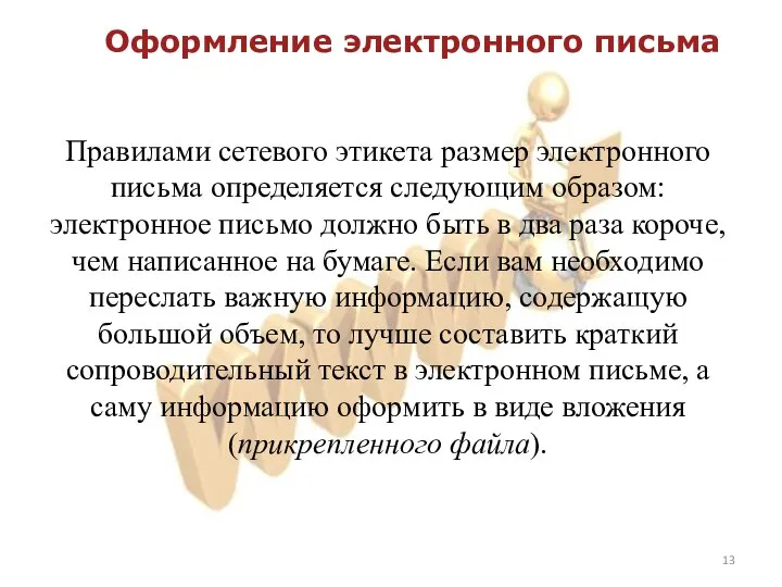 Оформление электронного письма Правилами сетевого этикета размер электронного письма определяется следующим образом: