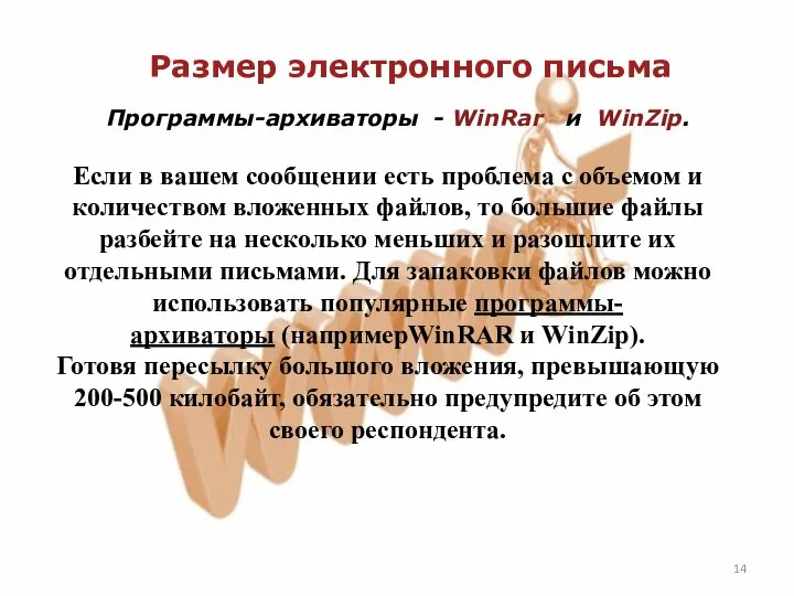 Размер электронного письма Программы-архиваторы - WinRar и WinZip. Если в вашем сообщении