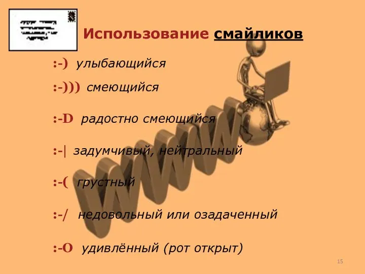 Использование смайликов :-) улыбающийся :-))) смеющийся :-D радостно смеющийся :-| задумчивый, нейтральный