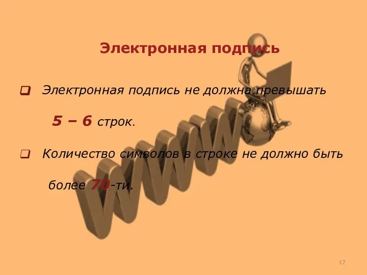 Электронная подпись Электронная подпись не должна превышать 5 – 6 строк. Количество