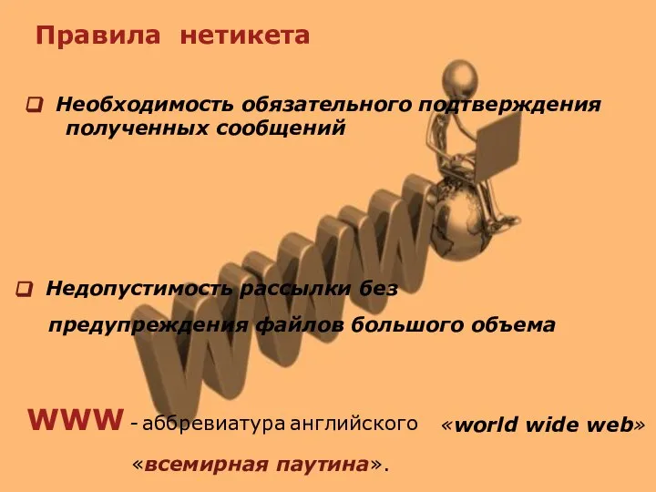 Правила нетикета Необходимость обязательного подтверждения полученных сообщений Недопустимость рассылки без предупреждения файлов