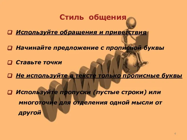 Стиль общения Используйте обращения и приветствия Начинайте предложение с прописной буквы Ставьте